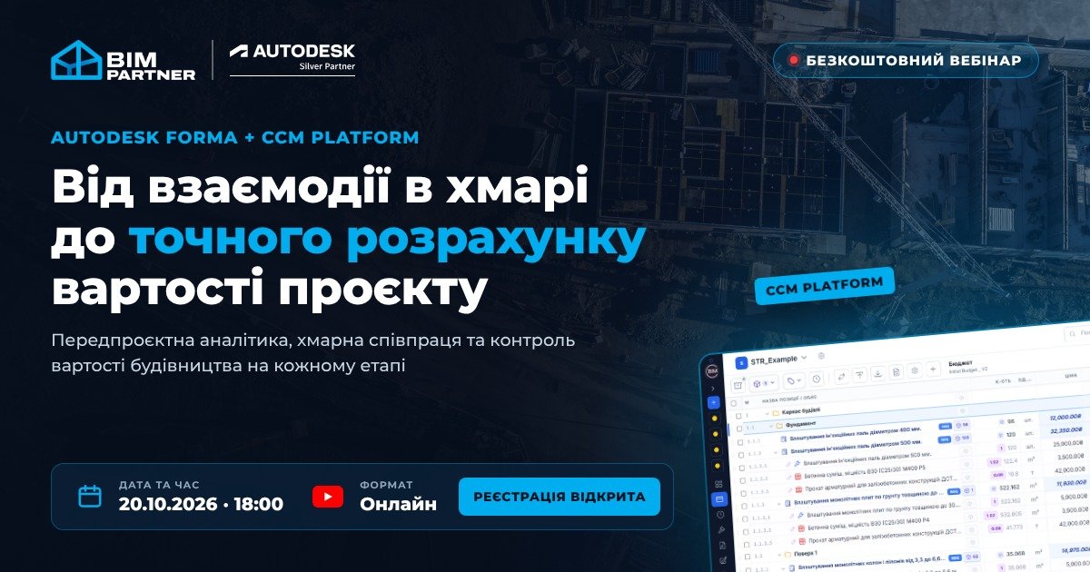 Вебінар Autodesk Forma + CCM Platform, 20 жовтня 2026